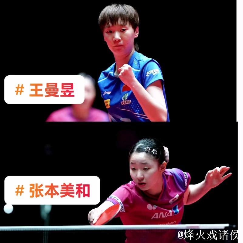 王曼昱击败张本美和晋级八强