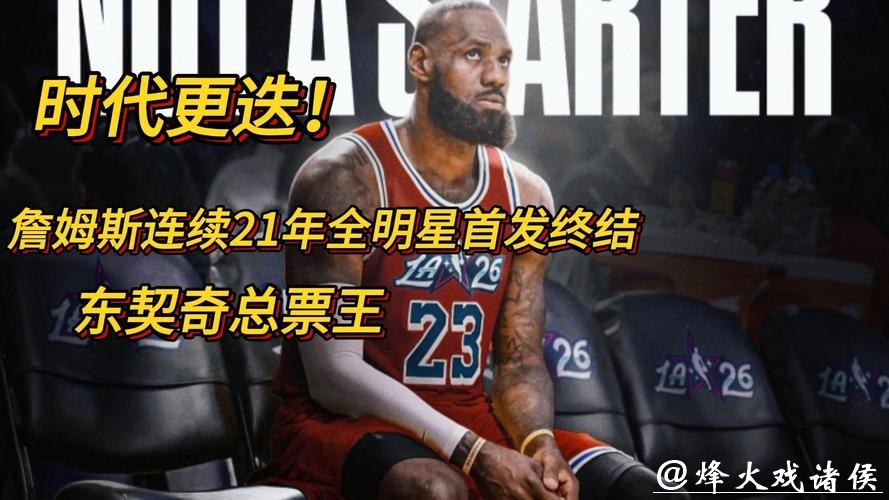 詹姆斯连续入围全明星首发纪录遭终结